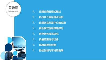 科技中介云服務商業模式創新 剖析與洞察